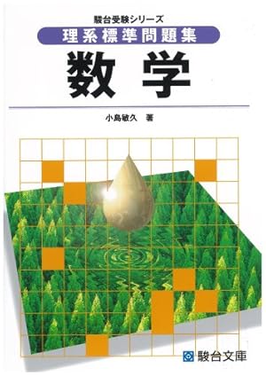 理系標準問題集数学』｜感想・レビュー - 読書メーター